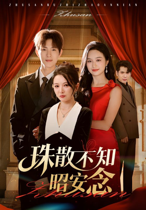 珠散不知昭安念（64集）短剧全集免费看