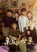 亲爱的母亲（31集）全季一次看完