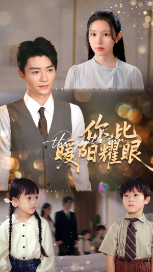 你比暖阳耀眼（99集）这部短剧太好看