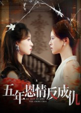 五年恩情反成仇（60集）短剧中追到爽