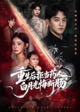 重生后拒当药人白月光悔断肠（60集）民国短剧推荐