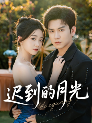 迟到的月光（80集）热门短剧推荐。