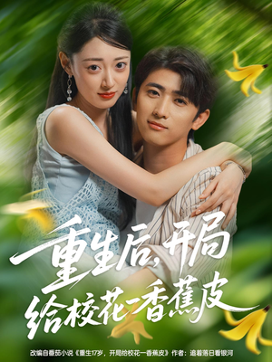 重生后开局给校花一香蕉皮（80集）短剧前十排行榜