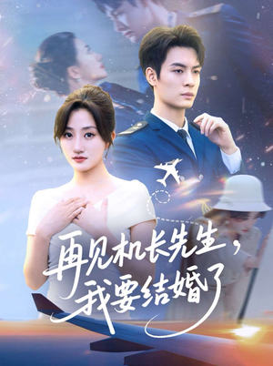 再见机长先生,我要结婚了(56集) 再见机长先生,我要结婚了(56集)短剧更新抢先看