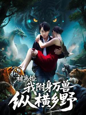 被离婚，我附身万兽纵横乡野（81集）迅雷网盘观看
