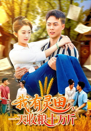 我有灵田一天收粮十万斤（96集）好看吗