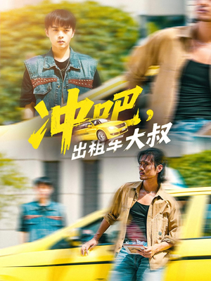 冲吧出租车大叔（60集）追短剧关注我