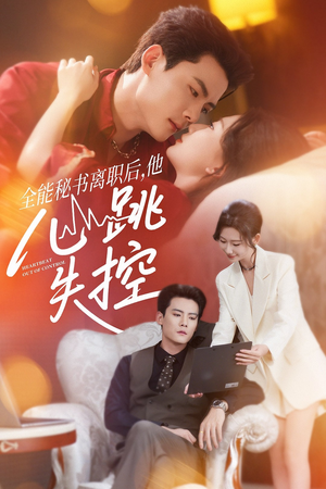 全能秘书离职后他心跳失控（52集）独家资源免费看