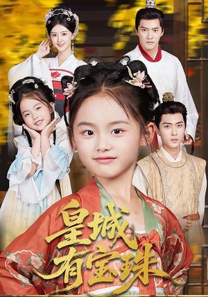 皇城有宝珠（65集）百万短剧抢先看