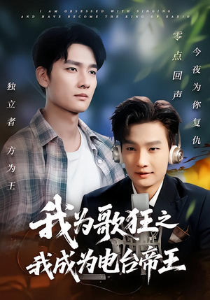 我为歌狂之我成为电台帝王（70集）免费在线看全集