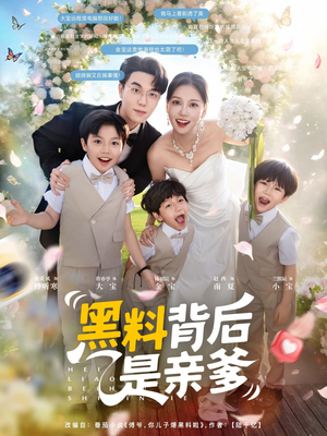 黑料背后是亲爹（85集）热门短剧推荐