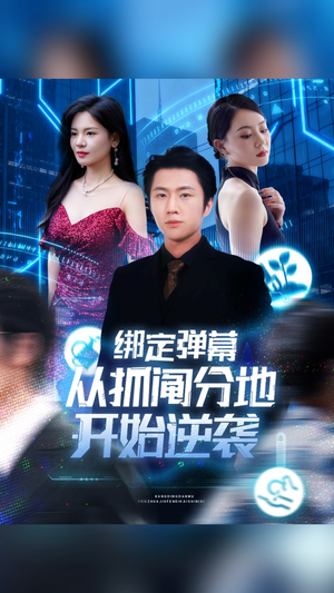 绑定弹幕从抓阄分地开始逆袭（71集）热门火爆短剧