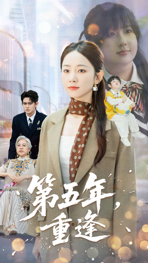 第五年重逢（100集）短剧推荐来了