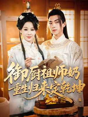 御厨祖师奶重生归来定乾坤（53集）热门短剧追到爽