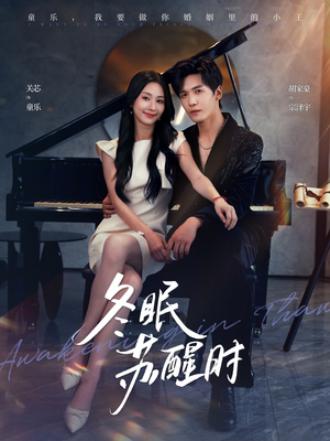 冬眠苏醒时（70集）网络小短剧