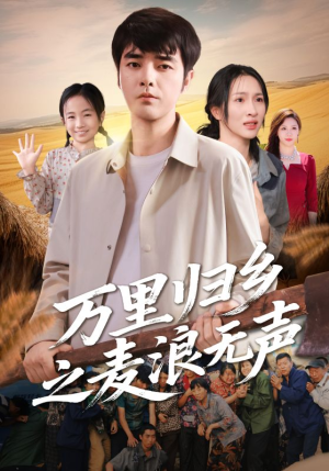万里归乡之麦浪无声（61集）短剧免费分享