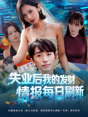 失业后，我的发财情报每日刷新（60集）经典老剧免费看