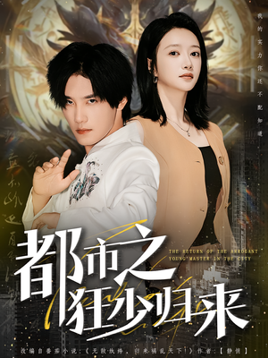 都市之狂少归来（77集）一个短剧看全集