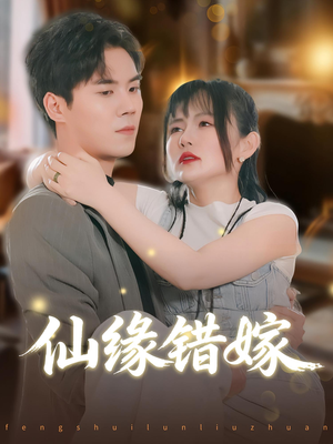 仙缘错嫁（50集）短剧热播推荐