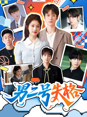 男二号失格（63集）在哪看