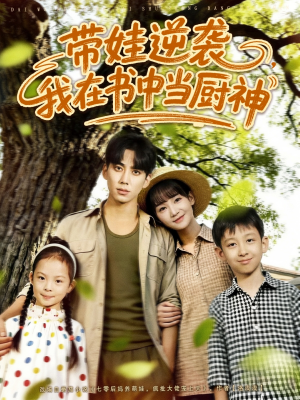 带娃逆袭我在书中当厨神（90集）最后一集