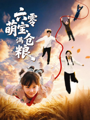 六零萌宝满仓粮（80集）网盘在线观看