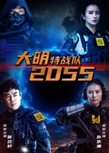 大明特战队2055(58集) 大明特战队2055(58集)短剧解说热门