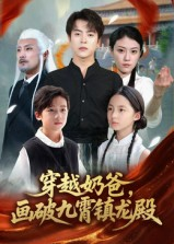 穿越奶爸，画破九霄镇龙殿（60集）悬疑短剧推荐