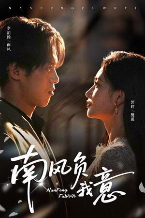 南风负我意（61集）火热短剧抢先看