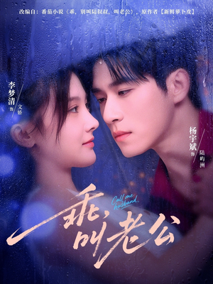 乖叫老公（80集）短剧精彩绝伦