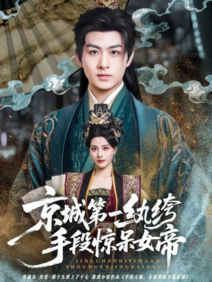 京城第一纨绔手段惊呆女帝（70集）爆款短剧一起追