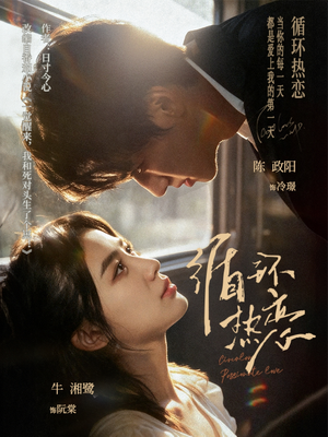 循环热恋（70集）我真的爱了