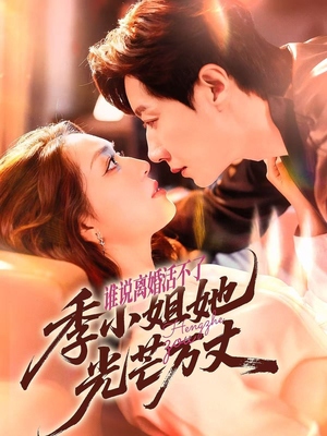 谁说离婚活不了，季小姐她光芒万丈（74集）免费短剧片段