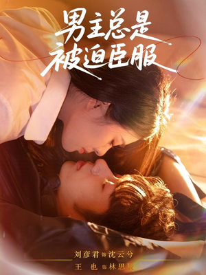 男主总是被迫臣服（60集）这部短剧太好看