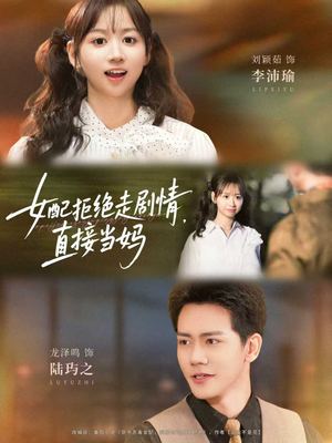 女配拒绝走剧情，直接当妈（66集）好看到停不下来