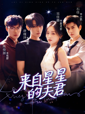 来自星星的夫君（72集）精彩连连免费看