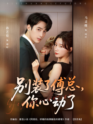 别装了傅总你心动了（80集）免费版