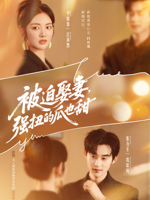 被迫娶妻，强扭的瓜也甜（73集）短剧太好看了