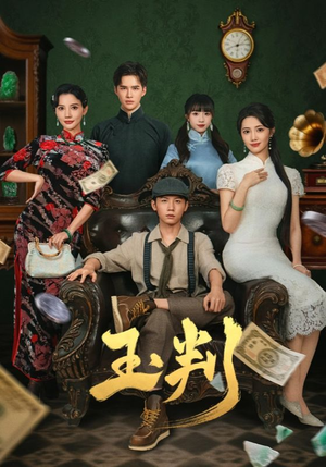 玉判（56集）新短剧推荐