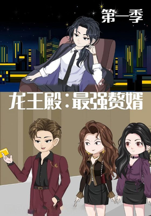 龙王殿最强赘婿（51集）短剧上热门