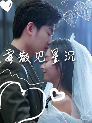 雾散见星沉（71集）短剧追不停