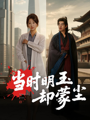 当时明玉却蒙尘(63集) 当时明玉却蒙尘(63集)热门短剧在线看