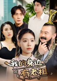 我的身边有老祖（30集）短剧免费分享