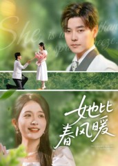 她比春风暖（39集）哪个网站可以看