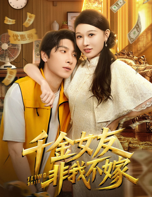 千金女友非我不嫁（61集）短剧推荐上热门