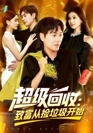 超级回收：致富从捡垃圾开始（118集）最近很火的短剧