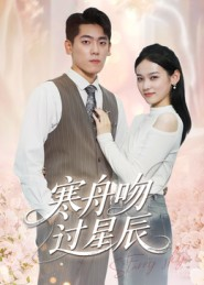寒舟吻过星辰（40集）精彩短剧追不停