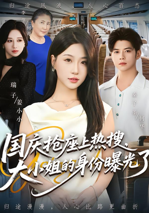 国庆抢座上热搜大小姐的身份曝光了（77集）精彩短剧合集
