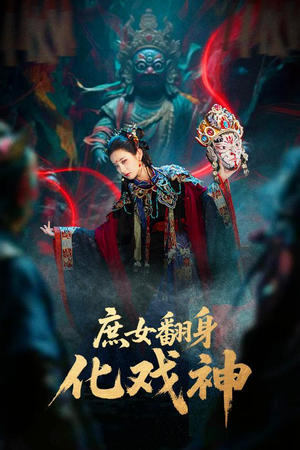 巫傩戏神（60集）爆火短剧抢先看