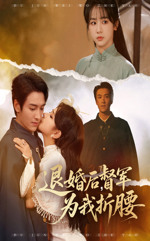 退婚后督军为我折腰（55集）短剧全集更精彩